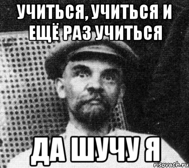 учиться, учиться и ещё раз учиться да шучу я, Мем   Ленин удивлен