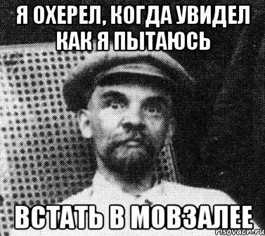 я охерел, когда увидел как я пытаюсь встать в мовзалее, Мем   Ленин удивлен