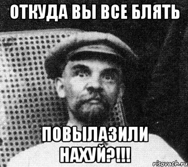 откуда вы все блять повылазили нахуй?!!!, Мем   Ленин удивлен