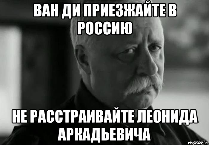 ван ди приезжайте в россию не расстраивайте леонида аркадьевича