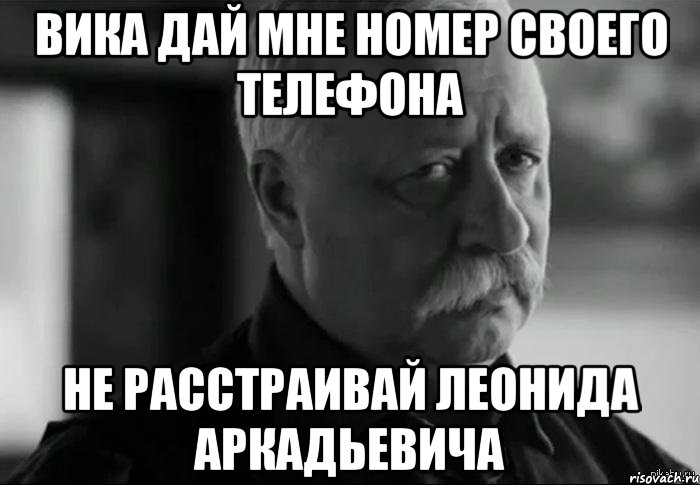 вика дай мне номер своего телефона не расстраивай леонида аркадьевича, Мем Не расстраивай Леонида Аркадьевича