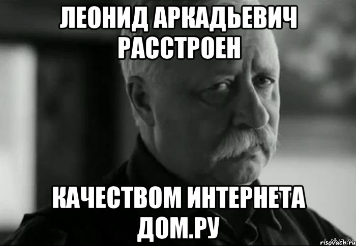 леонид аркадьевич расстроен качеством интернета дом.ру, Мем Не расстраивай Леонида Аркадьевича