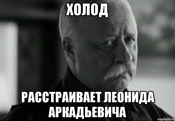 холод расстраивает леонида аркадьевича, Мем Не расстраивай Леонида Аркадьевича