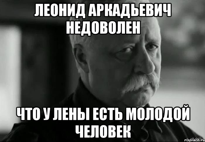 леонид аркадьевич недоволен что у лены есть молодой человек, Мем Не расстраивай Леонида Аркадьевича