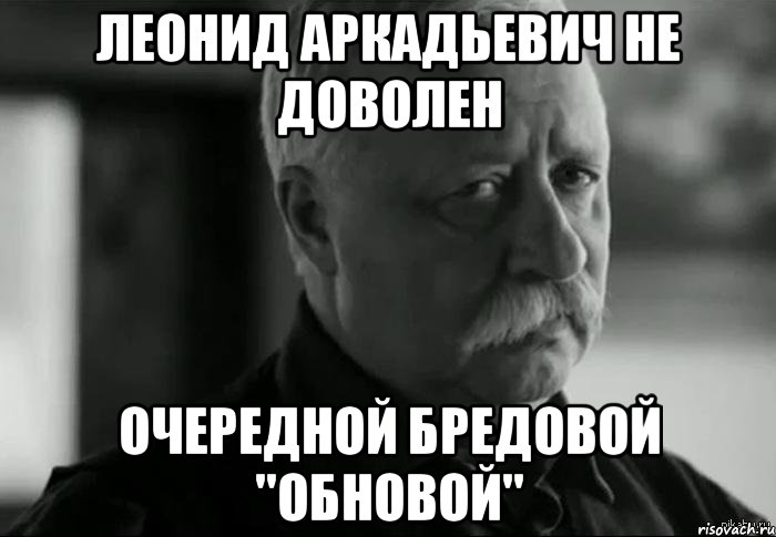 леонид аркадьевич не доволен очередной бредовой "обновой", Мем Не расстраивай Леонида Аркадьевича