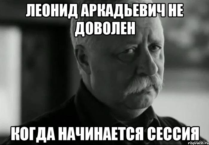 леонид аркадьевич не доволен когда начинается сессия, Мем Не расстраивай Леонида Аркадьевича