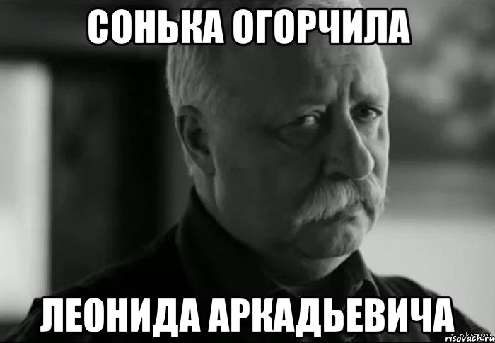 сонька огорчила леонида аркадьевича, Мем Не расстраивай Леонида Аркадьевича