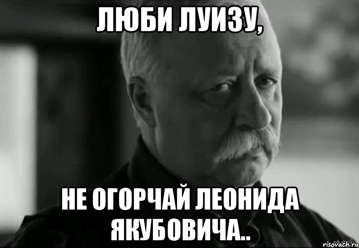 люби луизу, не огорчай леонида якубовича.., Мем Не расстраивай Леонида Аркадьевича