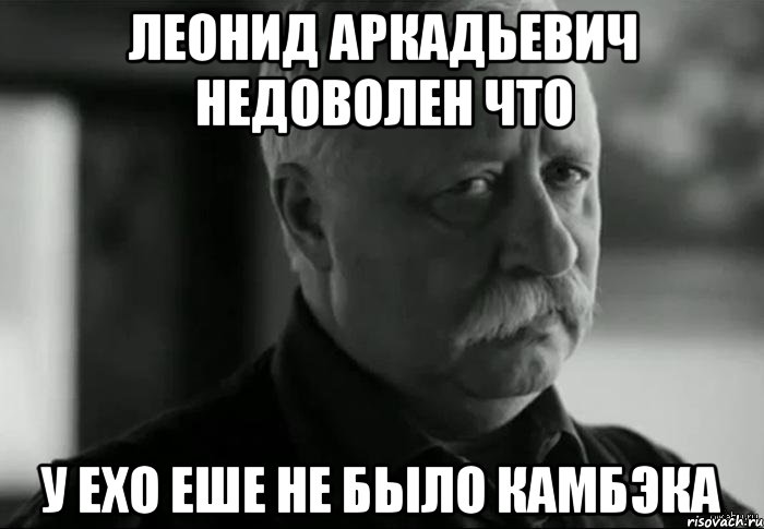 леонид аркадьевич недоволен что у exo еше не было камбэка, Мем Не расстраивай Леонида Аркадьевича