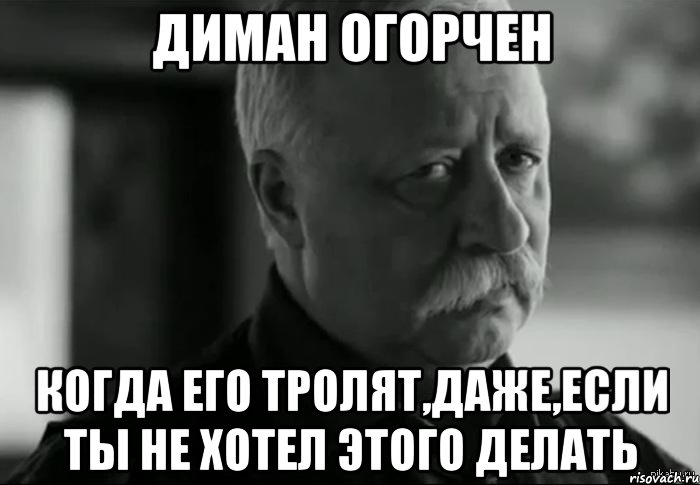 диман огорчен когда его тролят,даже,если ты не хотел этого делать, Мем Не расстраивай Леонида Аркадьевича