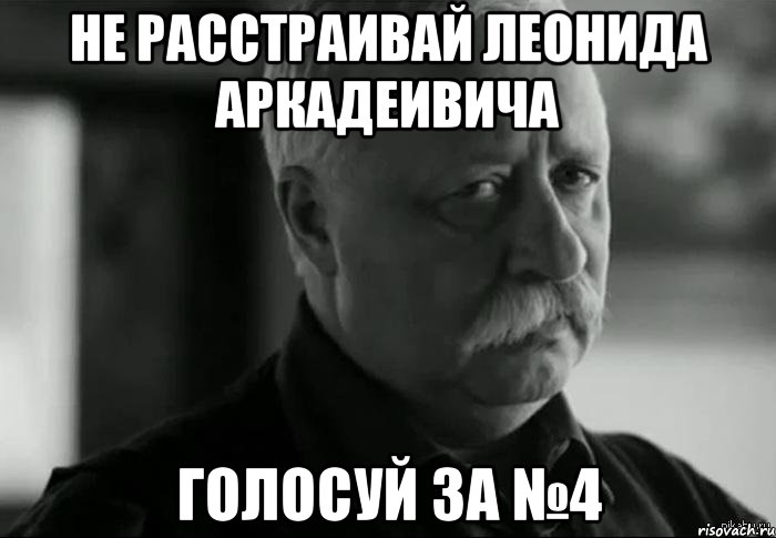 не расстраивай леонида аркадеивича голосуй за №4, Мем Не расстраивай Леонида Аркадьевича