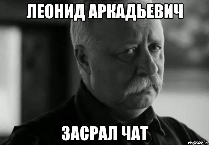 леонид аркадьевич засрал чат, Мем Не расстраивай Леонида Аркадьевича