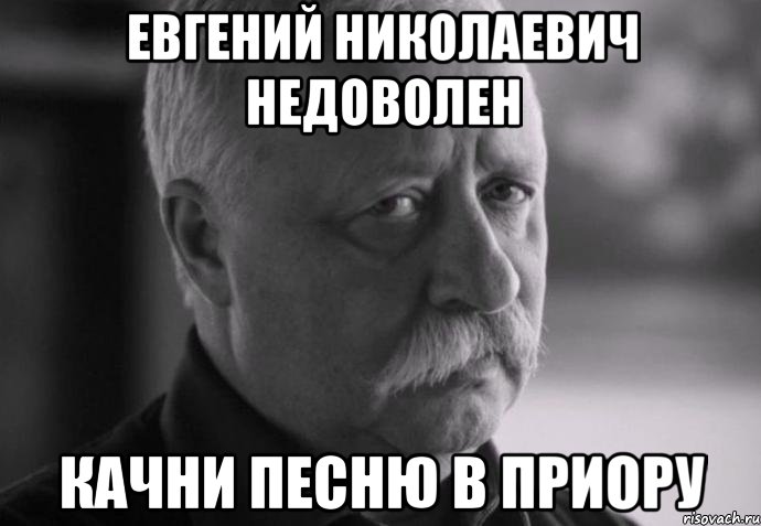 евгений николаевич недоволен качни песню в приору, Мем Не расстраивай Леонида Аркадьевича