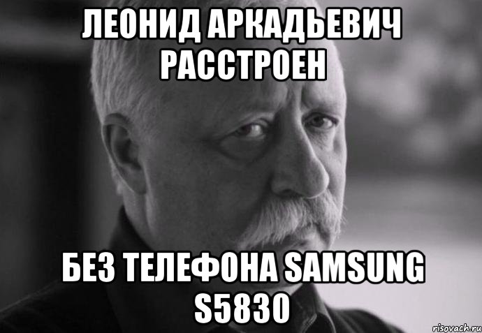 леонид аркадьевич расстроен без телефона samsung s5830, Мем Не расстраивай Леонида Аркадьевича