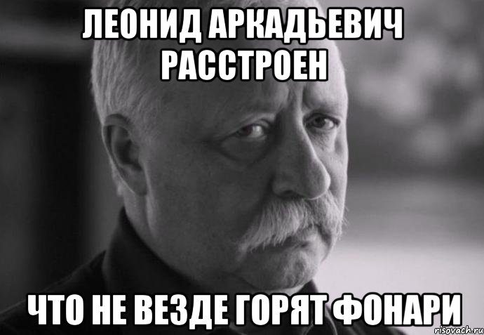 леонид аркадьевич расстроен что не везде горят фонари, Мем Не расстраивай Леонида Аркадьевича