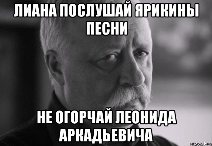 лиана послушай ярикины песни не огорчай леонида аркадьевича, Мем Не расстраивай Леонида Аркадьевича