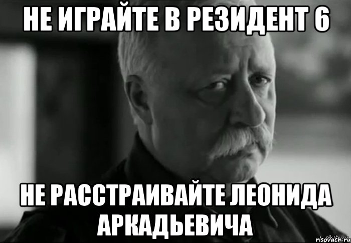 не играйте в резидент 6 не расстраивайте леонида аркадьевича, Мем Не расстраивай Леонида Аркадьевича