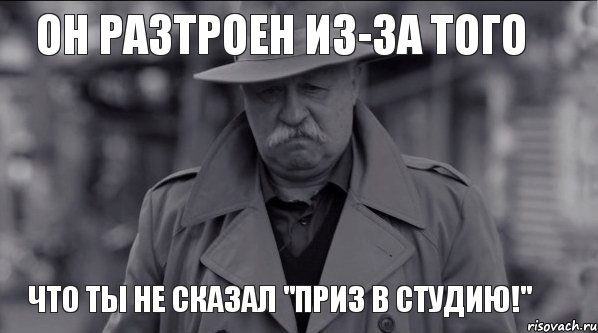 Он разтроен из-за того что ты не сказал "Приз в студию!", Мем Леонид Аркадьевич