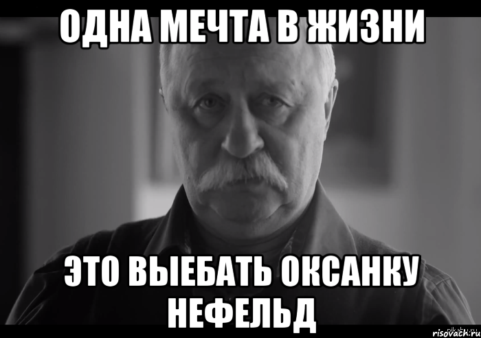 одна мечта в жизни это выебать оксанку нефельд