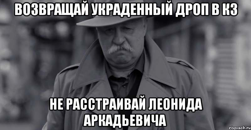 возвращай украденный дроп в кз не расстраивай леонида аркадьевича