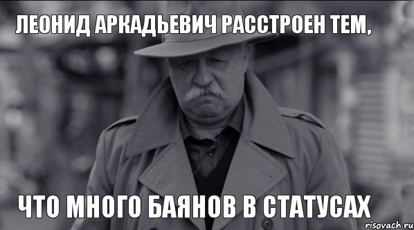 леонид аркадьевич расстроен тем, что много баянов в статусах, Мем Леонид Аркадьевич