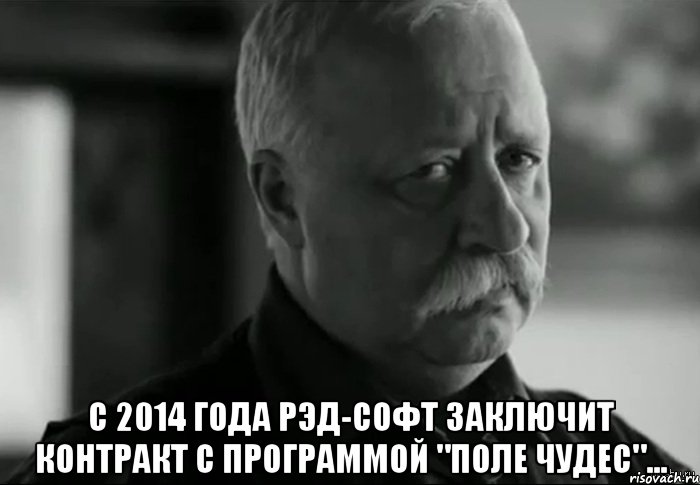  с 2014 года рэд-софт заключит контракт с программой "поле чудес"..., Мем Не расстраивай Леонида Аркадьевича