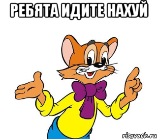 ребята идите нахуй , Мем Лепольд