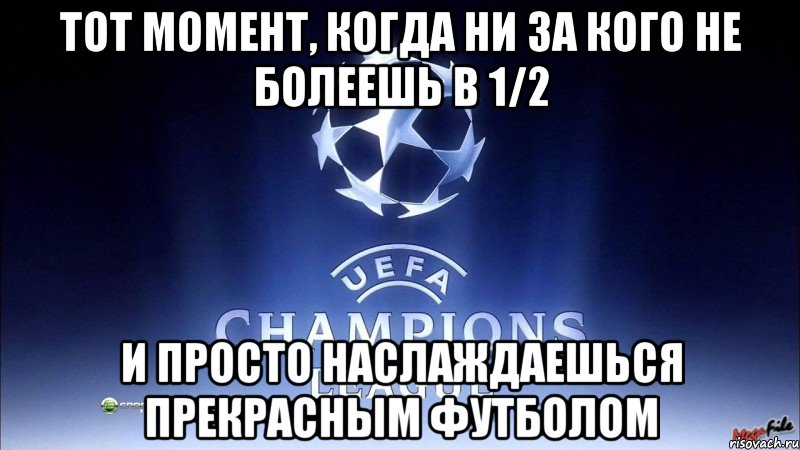 тот момент, когда ни за кого не болеешь в 1/2 и просто наслаждаешься прекрасным футболом