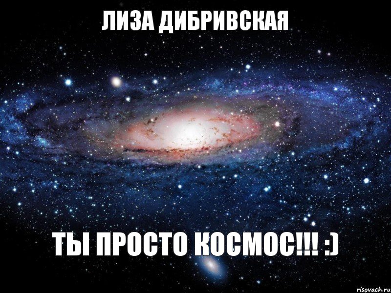 ЛИЗА ДИБРИВСКАЯ ТЫ ПРОСТО КОСМОС!!! :), Мем Вселенная