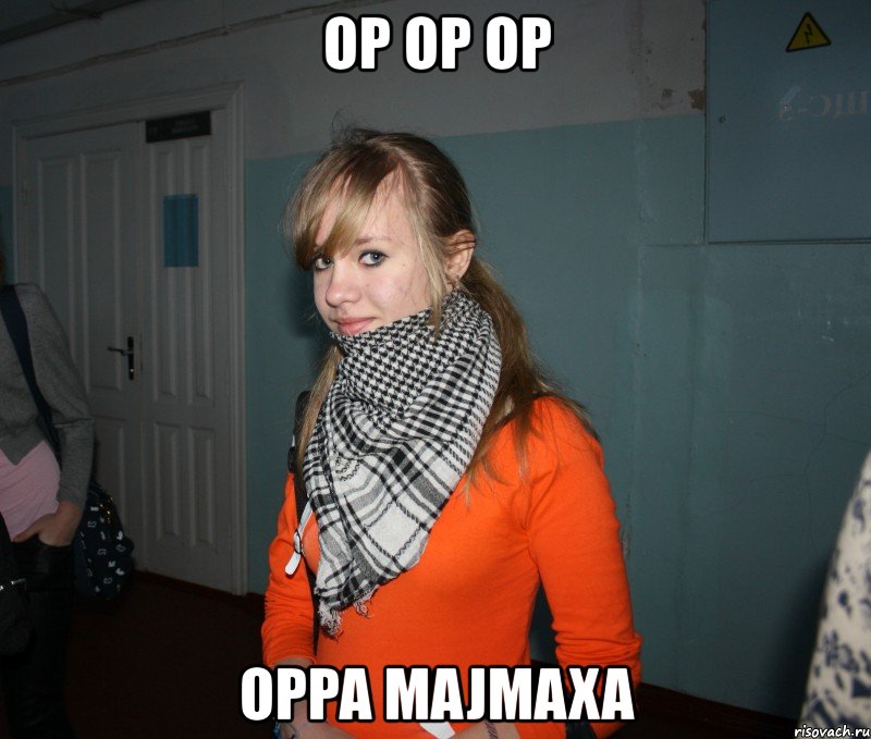 op op op oppa majmaxa, Мем лиза