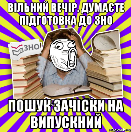 вільний вечір. думаєте підготовка до зно пошук зачіски на випускний, Мем Лол