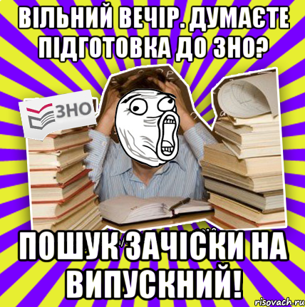 вільний вечір. думаєте підготовка до зно? пошук зачіски на випускний!, Мем Лол