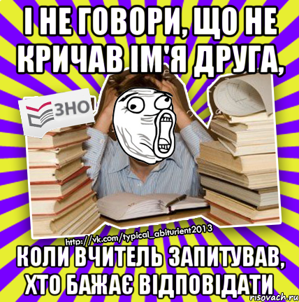 і не говори, що не кричав ім'я друга, коли вчитель запитував, хто бажає відповідати, Мем Лол