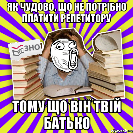 як чудово, що не потрібно платити репетитору тому що він твій батько, Мем Лол