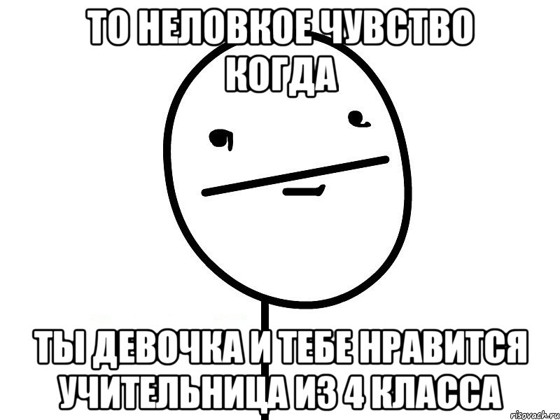 то неловкое чувство когда ты девочка и тебе нравится учительница из 4 класса