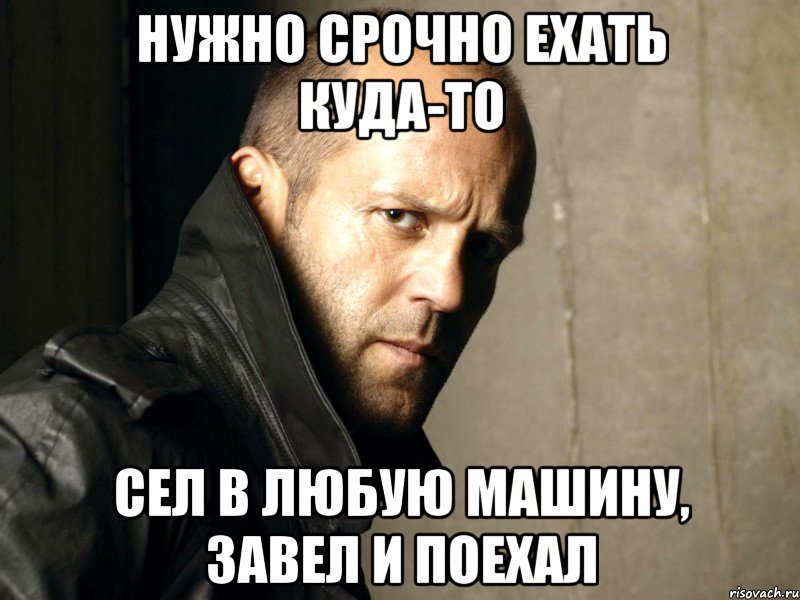 нужно срочно ехать куда-то сел в любую машину, завел и поехал, Мем лол