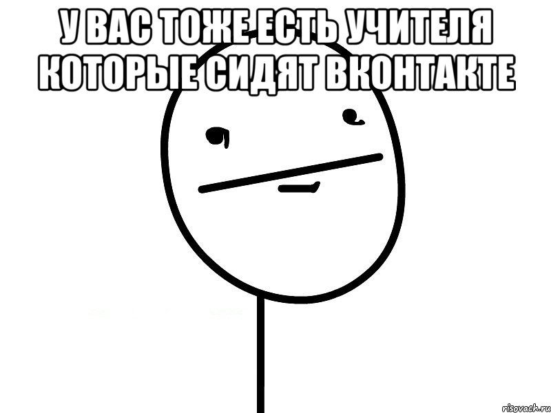 у вас тоже есть учителя которые сидят вконтакте 