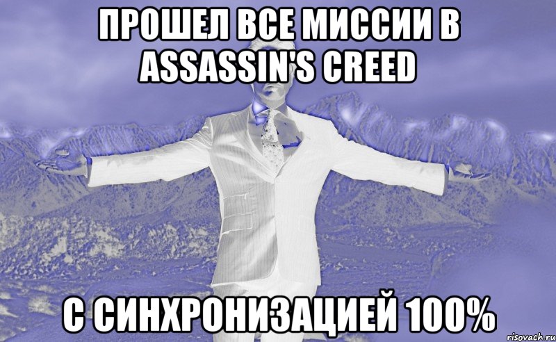 прошел все миссии в assassin's creed с синхронизацией 100%, Мем Лучше