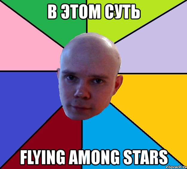 в этом суть flying among stars