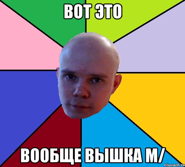 вот это вообще вышка m/