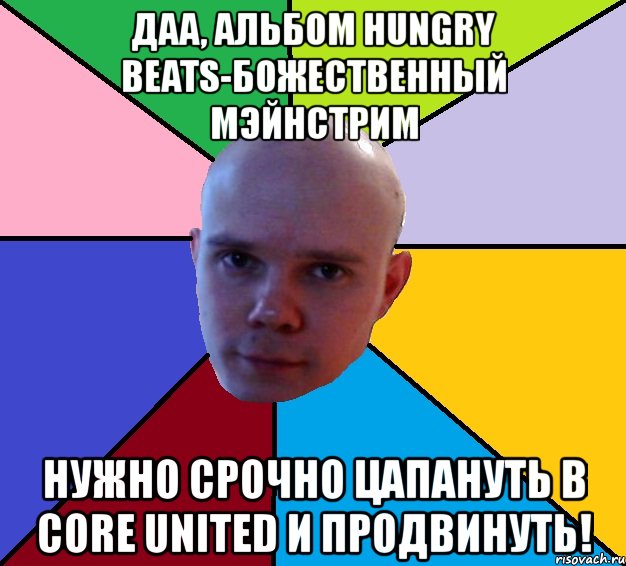 даа, альбом hungry beats-божественный мэйнстрим нужно срочно цапануть в сore united и продвинуть!