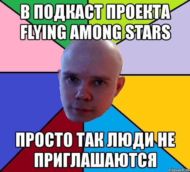 в подкаст проекта flying among stars просто так люди не приглашаются