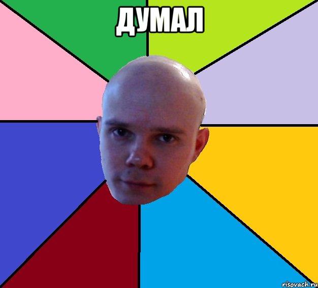 думал 