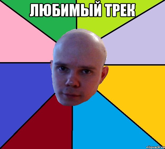 любимый трек 