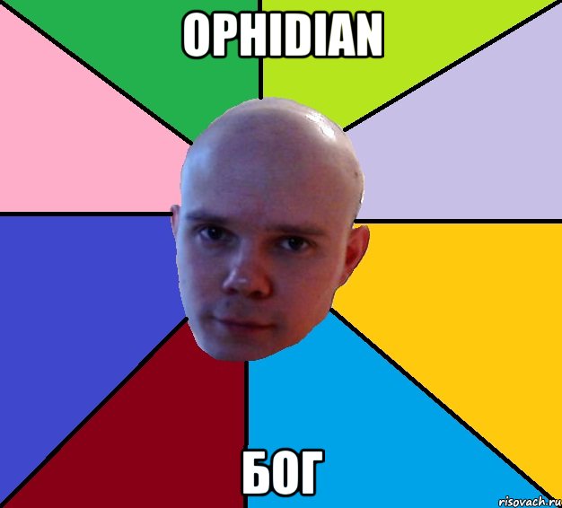 ophidian бог