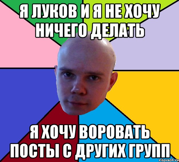 я луков и я не хочу ничего делать я хочу воровать посты с других групп, Мем lukov