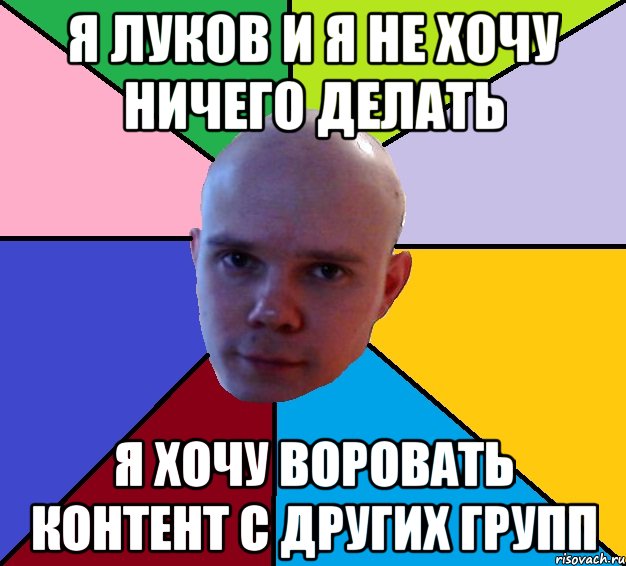 я луков и я не хочу ничего делать я хочу воровать контент с других групп, Мем lukov