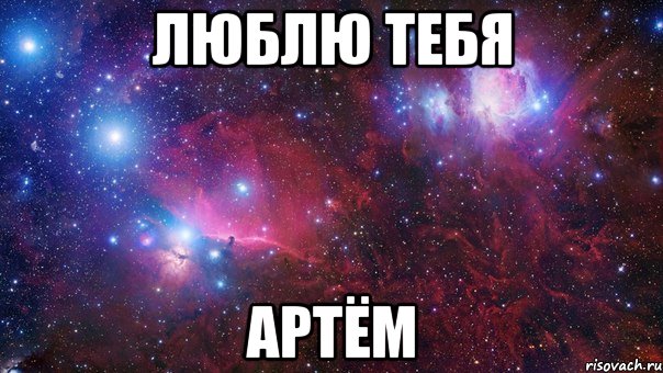 люблю тебя артём