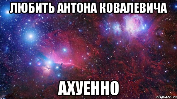 любить антона ковалевича ахуенно