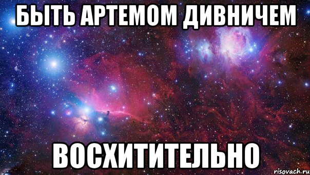 быть артемом дивничем восхитительно